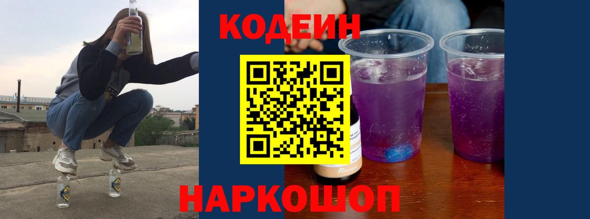 Кодеин Purple Drank  Кодеиновый сироп Lean напиток Lean (лин)  Вход с VPN  Октябрьский 